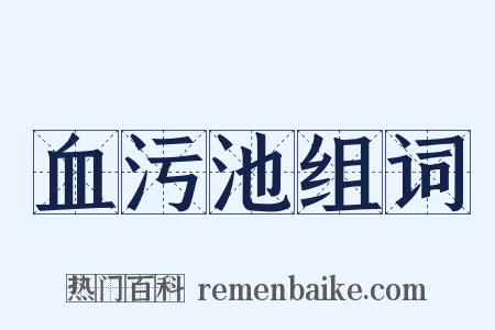 血污池组词是什么意思的图片